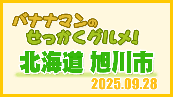 バナナマンのせっかくグルメ 北海道 旭川市