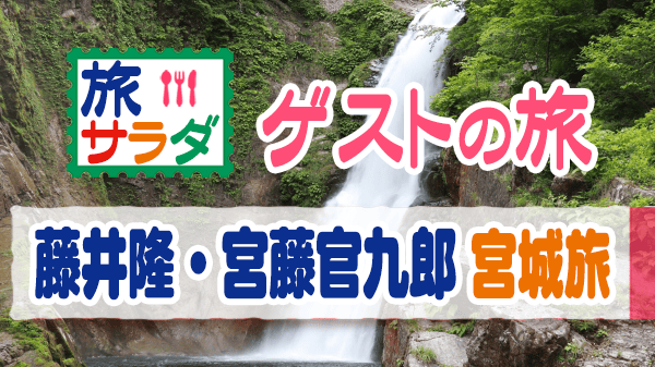 旅サラダ ゲストの旅 宮城県 藤井隆 宮藤官九郎