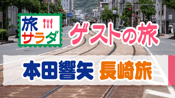 旅サラダ ゲストの旅 本田響矢 長崎