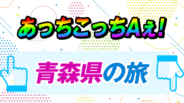 あっちこっちAぇ 青森
