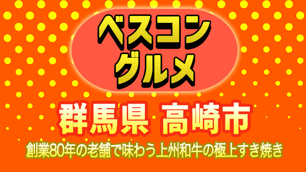 ベスコングルメ 群馬県 高崎市 すき焼き 上州和牛