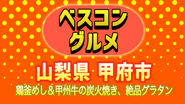 ベスコングルメ 山梨県 甲府市 鶏釜めし 甲州牛の炭火焼 グラタン