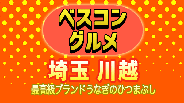 ベスコングルメ 埼玉県 川越市 うなぎ ひつまぶし