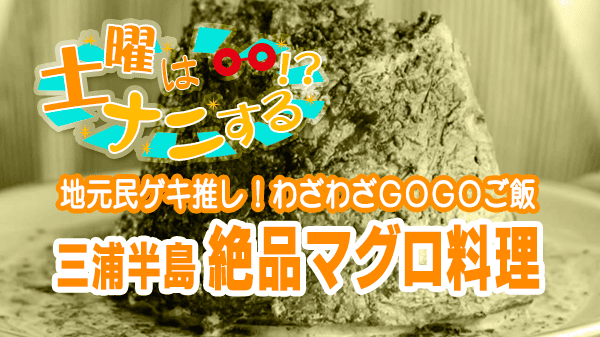 土曜はナニする 地元民がゲキ推し！わざわざＧＯＧＯご飯 神奈川県 三浦市 三浦半島 絶品マグロ料理 ビーチエンド カフェ