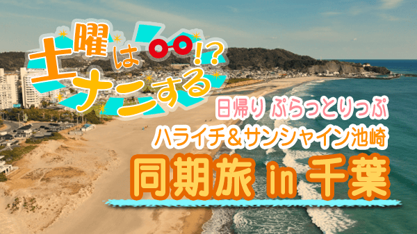 土曜はナニする 日帰り ぷらっとりっぷ ハライチ サンシャイン池崎 同期旅 in 千葉