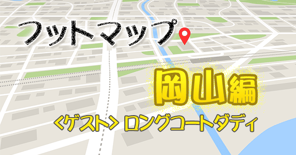 フットマップ 岡山 フットボールアワー ロングコートダディ
