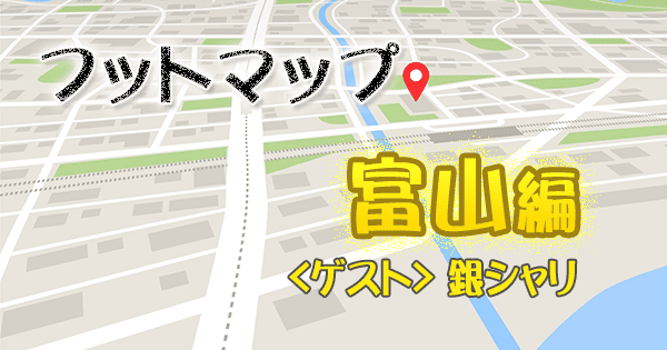 フットマップ 富山