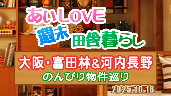 よ～いドン あいLOVE 週末 田舎暮らし 大阪 富田林市 河内長野市