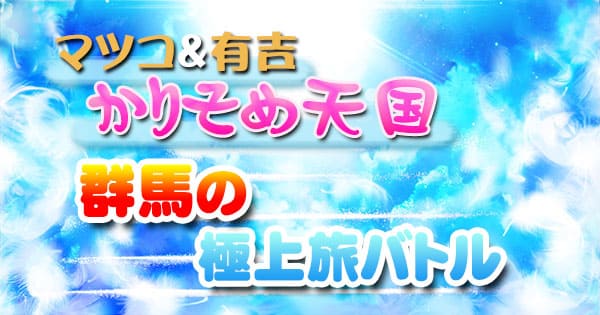 マツコ&有吉 かりそめ天国 群馬の極上旅バトル