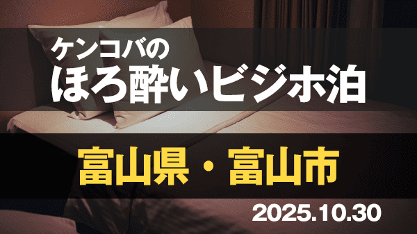 ケンコバのほろ酔いビジホ泊 富山県 富山市