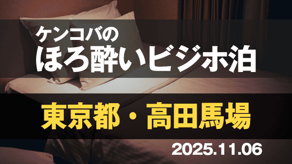 ケンコバのほろ酔いビジホ泊 東京都 高田馬場