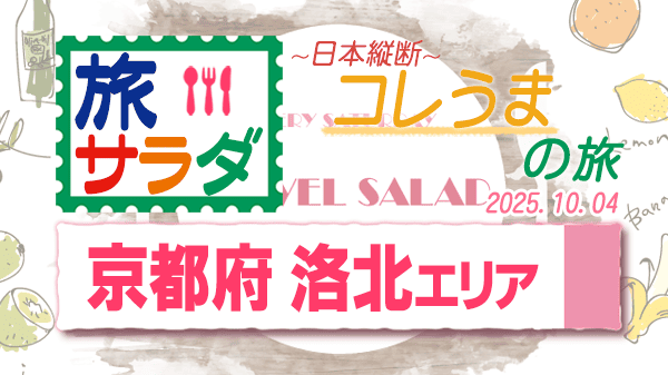 旅サラダ コレうま 京都府 洛北エリア
