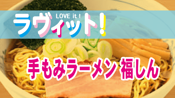 ラヴィット ラーメン 手もみラーメン福しん