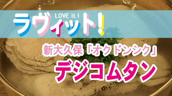 ラヴィット グルメ 新大久保 オクドンシク デジコムタン