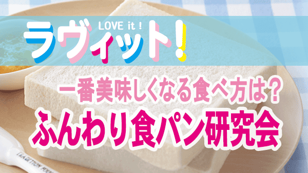 ラヴィット ラビット 一番美味しくなる食べ方は？ ふんわり食パン研究会