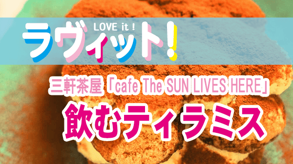 ラヴィット ラビット 東京 三軒茶屋 cafe The SUN LIVES HERE 飲むティラミス