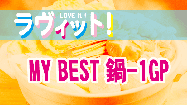 ラヴィット ラビット MY BEST 鍋-1GP