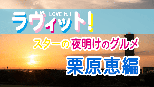 ラヴィット ラビット スターの夜明けのグルメ 女子バレー レジェンド 栗原恵 茨城