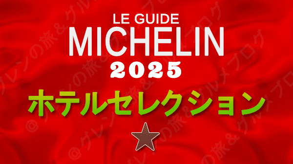 ミシュランガイド ミシュランキーホテル ホテルセレクション 1ミシュランキー 1つ星