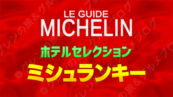 ミシュランガイド ホテルセレクション ミシュランキー ホテル 旅館