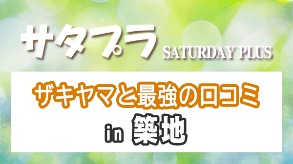 サタプラ ザキヤマと最強の口コミ in 築地