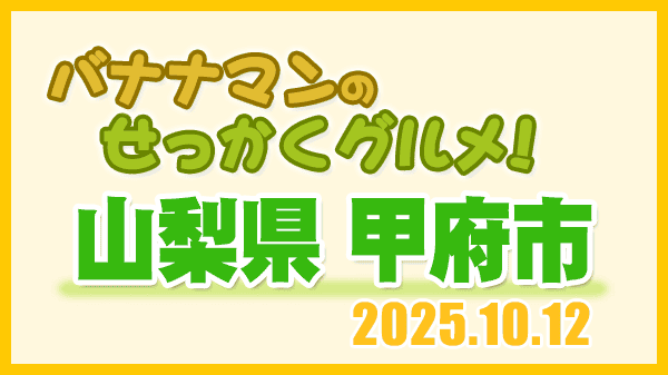 バナナマンのせっかくグルメ 山梨県 甲府市