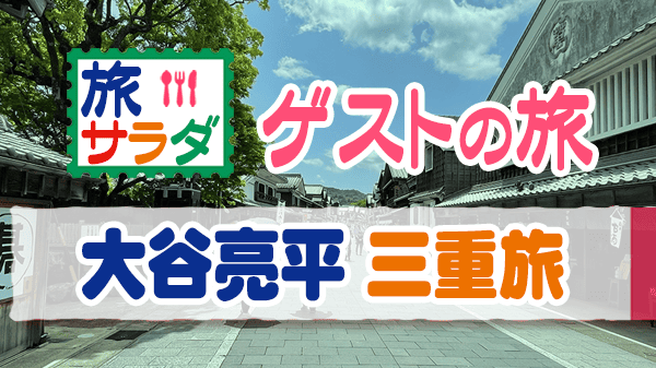 旅サラダ ゲストの旅 大谷亮平 三重 伊勢 志摩