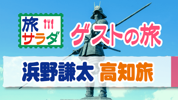 旅サラダ ゲストの旅 浜野謙太 高知県 長宗我部元親