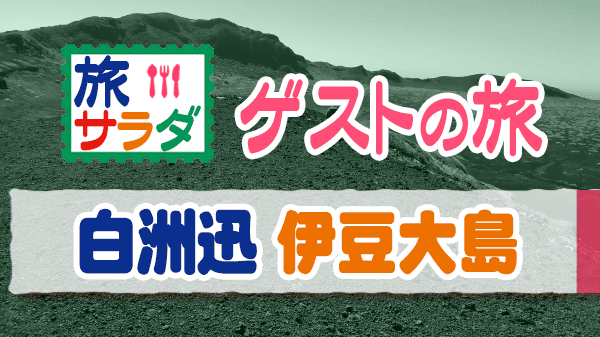 旅サラダ ゲストの旅 白洲迅 伊豆大島