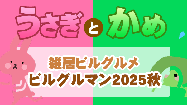 草彅やすとものうさぎとかめ 草彅剛 海原やすよともこ やすとも 雑居ビル ビルグルマン
