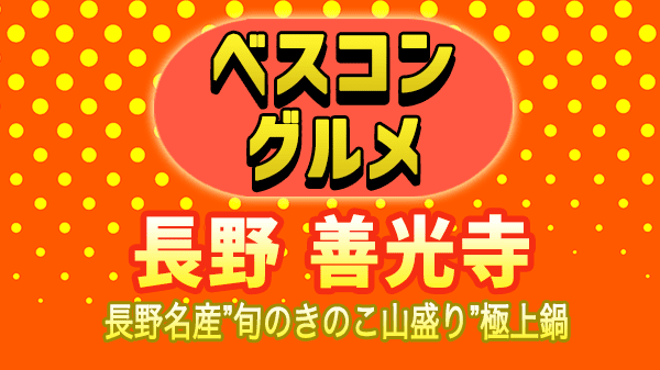 ベスコングルメ 長野県 長野市 善光寺 きのこ鍋 極上鍋