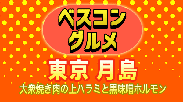 ベスコングルメ 東京 月島 ホルモン