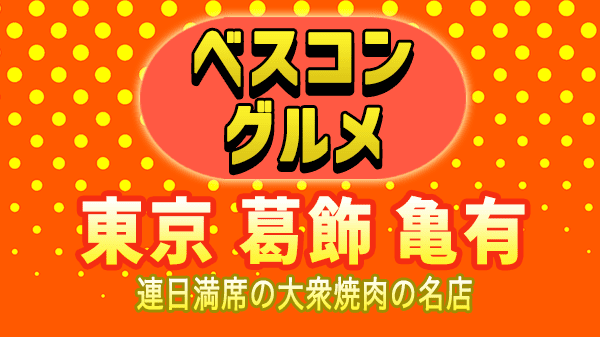 ベスコングルメ 東京 葛飾区 亀有 大衆焼肉 ホルモン