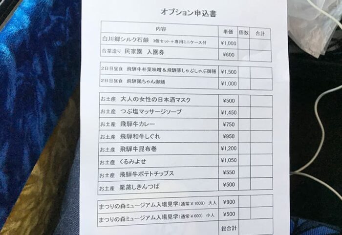 車内販売 オプション H.I.S.バスツアー 一泊二日 白川郷 飛騨 高山