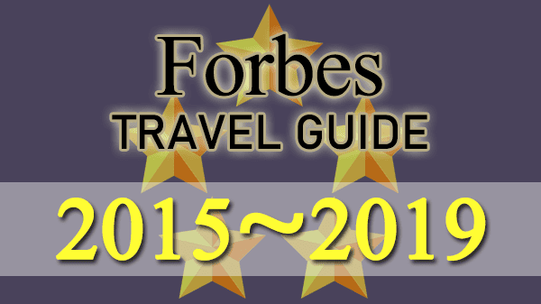 フォーブス・トラベルガイド ホテル格付け 2015~2019