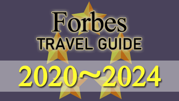 フォーブス・トラベルガイド ホテル格付け 2020~2024