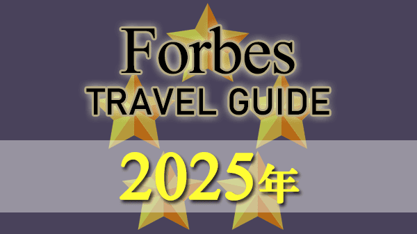 フォーブス・トラベルガイド ホテル格付け 2025年