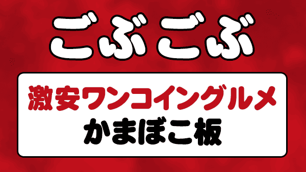 ごぶごぶ 激安ワンコイングルメ かまぼこ板