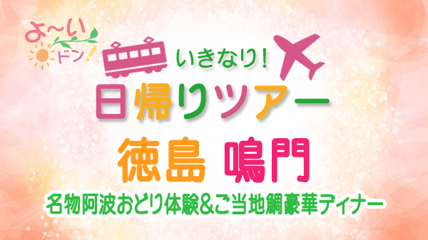 よーいドン いきなり日帰りツアー 徳島県 鳴門