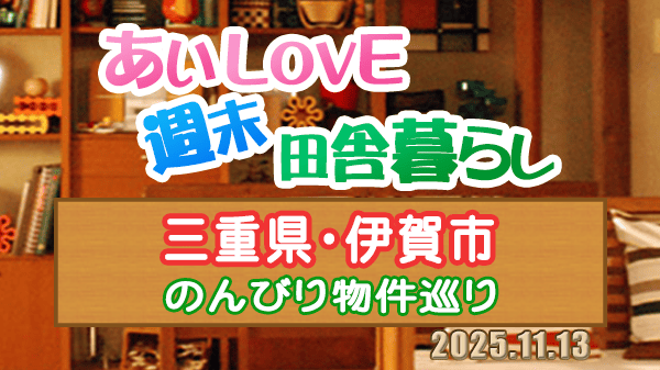よーいドン あいLOVE 週末 田舎暮らし 三重県 伊賀市