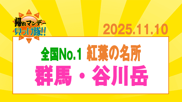 帰れマンデー 群馬 谷川岳 紅葉の名所