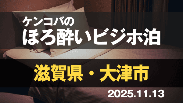 ケンコバのほろ酔いビジホ泊 滋賀県 大津市