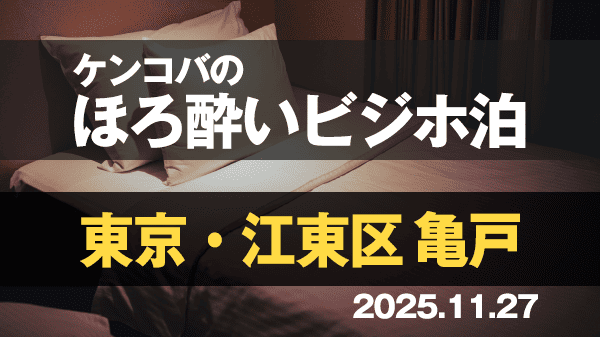 ケンコバのほろ酔いビジホ泊 東京 江東区 亀戸