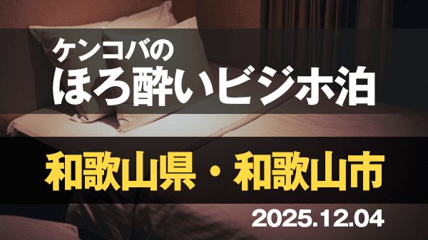 ケンコバのほろ酔いビジホ泊 和歌山県 和歌山市
