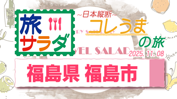 旅サラダ コレうま 福島県 福島市
