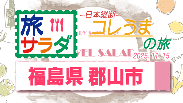 旅サラダ コレうま 福島県 郡山市