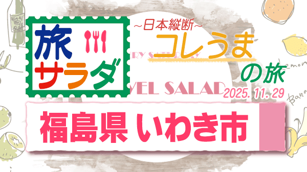 旅サラダ コレうま 福島県 いわき市