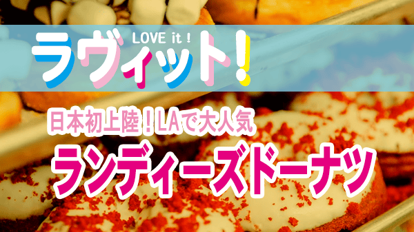 ラヴィット オープニング グルメ ランディーズドーナツ