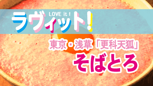 ラヴィット ラビット 東京 浅草 更科天狐 蕎麦 そばとろ 十割そば