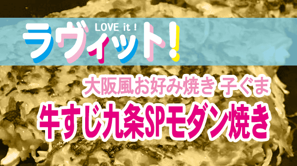 ラヴィット ラビット 横浜市 たまプラーザ 大阪風お好み焼き 子ぐま 牛すじ九条SPモダン焼き